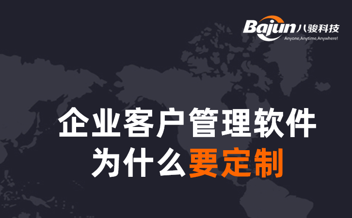 <b>企業客戶管理軟件為什么要定制</b>