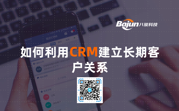 <b>如何利用CRM建立長(zhǎng)期客戶關(guān)系</b>