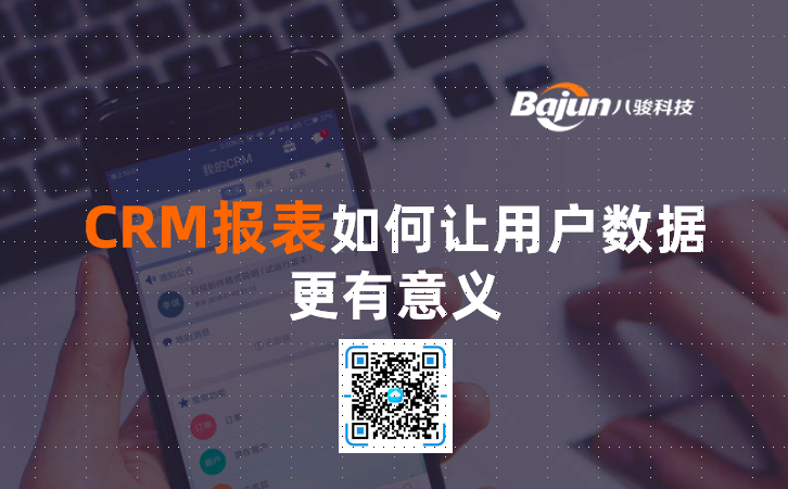 <b>CRM報(bào)表如何讓用戶數(shù)據(jù)更有意義</b>