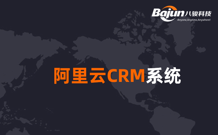 <b>阿里云CRM系統(tǒng)是什么意思,企業(yè)如何下載?</b>