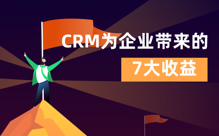 <b>CRM為企業帶來的7大收益</b>