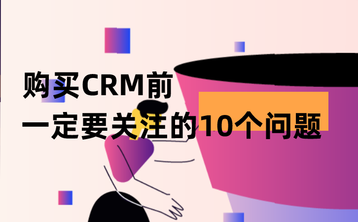 <b>購買CRM前一定要關注的10個問題</b>