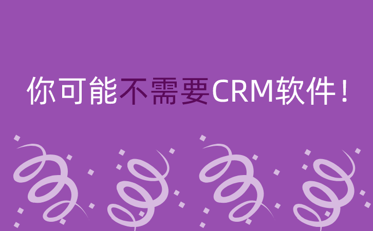 <b>你可能不需要CRM軟件!</b>