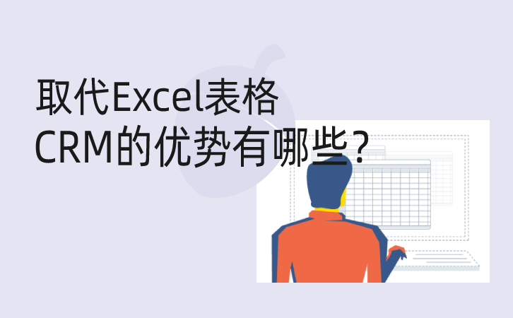 <b>取代Excel表格,CRM軟件有6大優勢</b>
