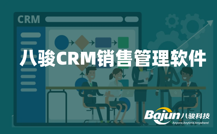 <b>八駿CRM銷售管理軟件中有什么?</b>