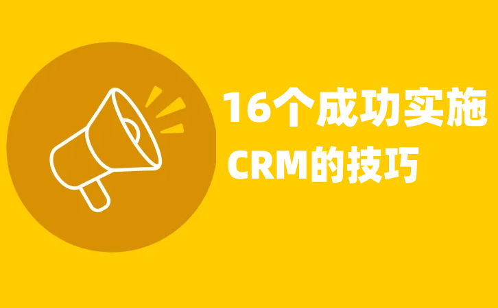 <b>CRM項目成功實施的16個實用技巧</b>
