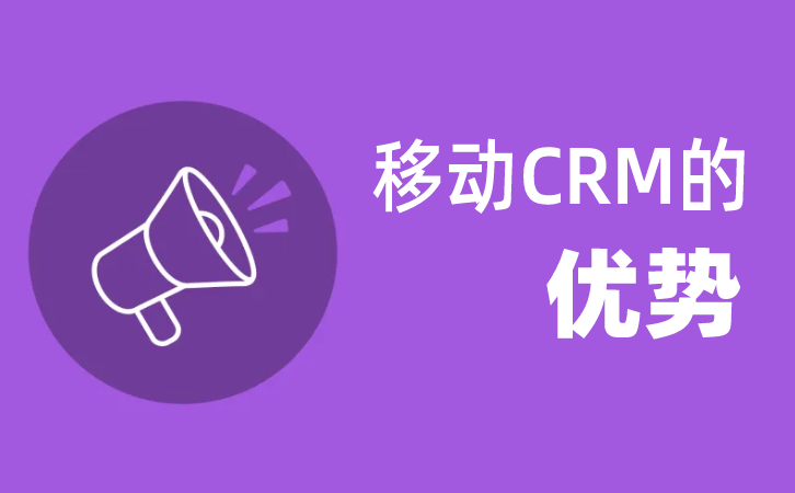 <b>移動CRM_在線CRM的優勢</b>