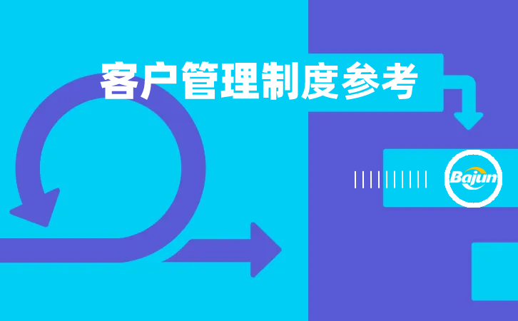 <b>客戶管理制度參考</b>