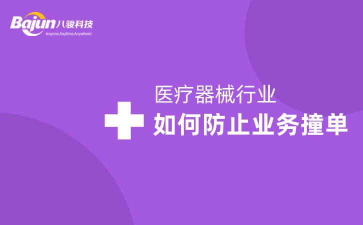 <b>醫療器械行業中如何防止業務撞單?</b>