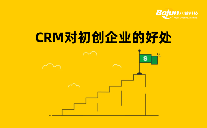 初創企業CRM