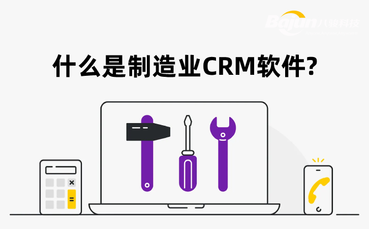 <b>什么是制造業CRM軟件?</b>