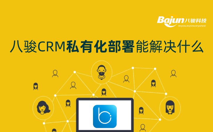 <b>八駿CRM私有化部署能解決什么問題?</b>