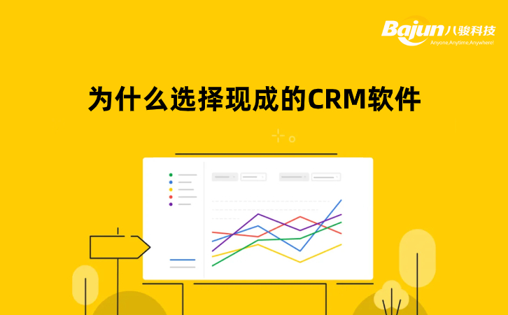 <b>為什么選擇現(xiàn)成的CRM軟件?</b>
