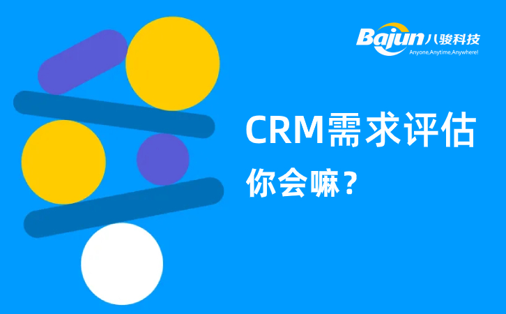 CRM需求評估
