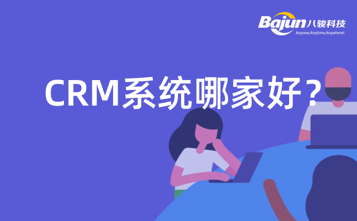 <b>為什么企業選用八駿CRM?</b>