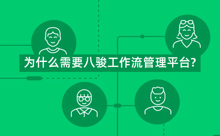 <b>為什么需要八駿工作流管理平臺?</b>